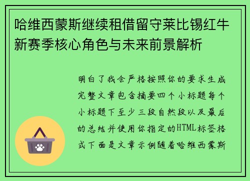 哈维西蒙斯继续租借留守莱比锡红牛新赛季核心角色与未来前景解析