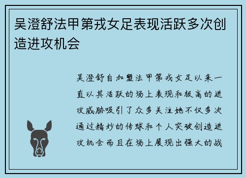 吴澄舒法甲第戎女足表现活跃多次创造进攻机会