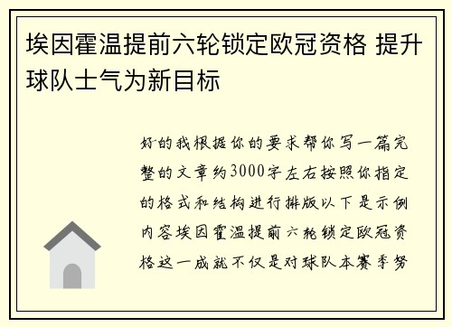 埃因霍温提前六轮锁定欧冠资格 提升球队士气为新目标