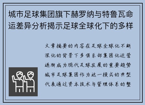 城市足球集团旗下赫罗纳与特鲁瓦命运差异分析揭示足球全球化下的多样性和挑战