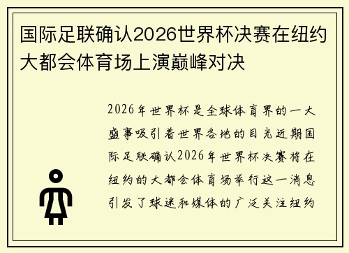 国际足联确认2026世界杯决赛在纽约大都会体育场上演巅峰对决