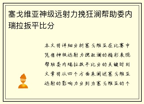 塞戈维亚神级远射力挽狂澜帮助委内瑞拉扳平比分
