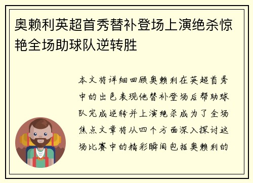 奥赖利英超首秀替补登场上演绝杀惊艳全场助球队逆转胜