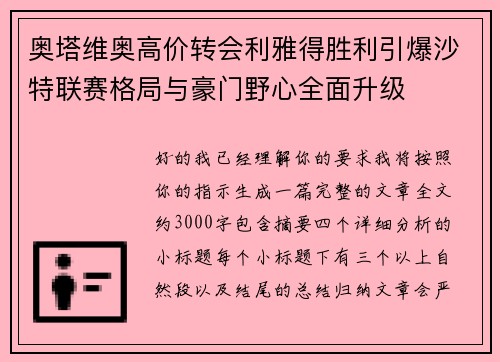 奥塔维奥高价转会利雅得胜利引爆沙特联赛格局与豪门野心全面升级 奥塔维奥高价转会利雅得胜利引爆沙特联赛格局与豪门野心全面升级