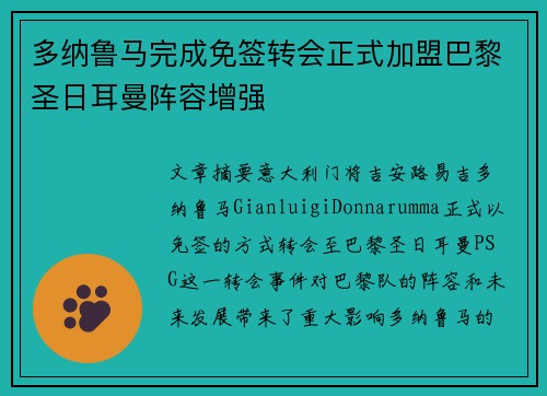 多纳鲁马完成免签转会正式加盟巴黎圣日耳曼阵容增强