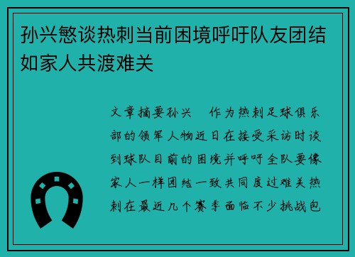 孙兴慜谈热刺当前困境呼吁队友团结如家人共渡难关