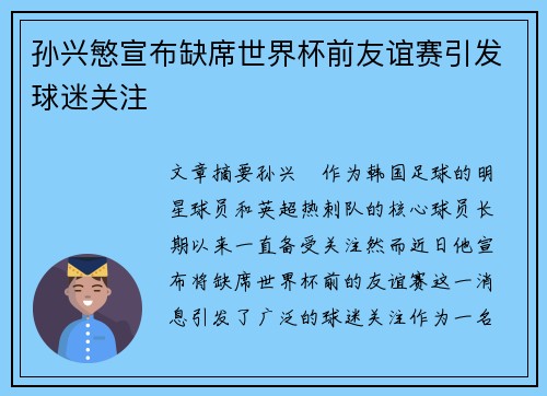 孙兴慜宣布缺席世界杯前友谊赛引发球迷关注 孙兴慜宣布缺席世界杯前友谊赛引发球迷关注