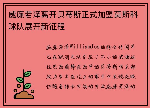 威廉若泽离开贝蒂斯正式加盟莫斯科球队展开新征程