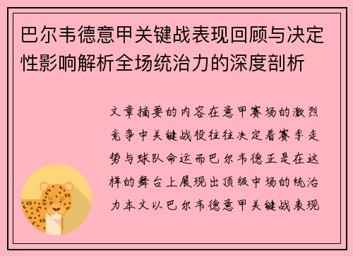 巴尔韦德意甲关键战表现回顾与决定性影响解析全场统治力的深度剖析 巴尔韦德意甲关键战表现回顾与决定性影响解析全场统治力的深度剖析