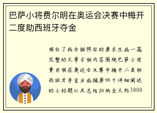 巴萨小将费尔明在奥运会决赛中梅开二度助西班牙夺金