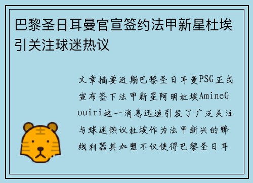 巴黎圣日耳曼官宣签约法甲新星杜埃引关注球迷热议