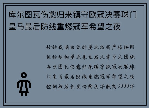库尔图瓦伤愈归来镇守欧冠决赛球门皇马最后防线重燃冠军希望之夜