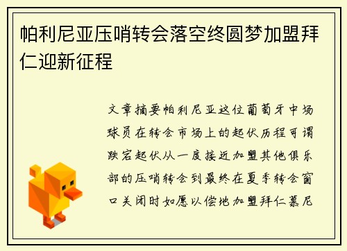 帕利尼亚压哨转会落空终圆梦加盟拜仁迎新征程