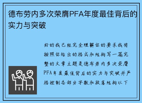 德布劳内多次荣膺PFA年度最佳背后的实力与突破 德布劳内多次荣膺PFA年度最佳背后的实力与突破