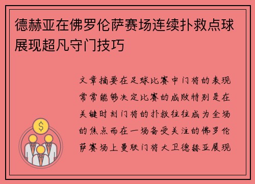 德赫亚在佛罗伦萨赛场连续扑救点球展现超凡守门技巧