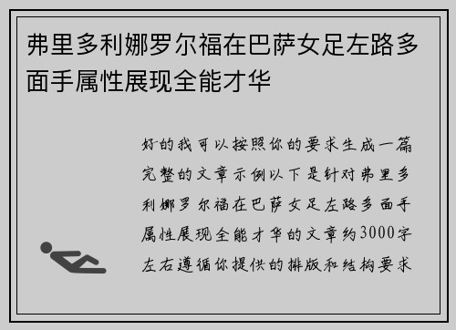 弗里多利娜罗尔福在巴萨女足左路多面手属性展现全能才华