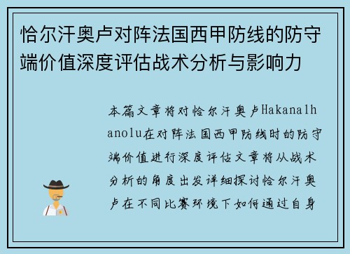 恰尔汗奥卢对阵法国西甲防线的防守端价值深度评估战术分析与影响力 恰尔汗奥卢对阵法国西甲防线的防守端价值深度评估战术分析与影响力