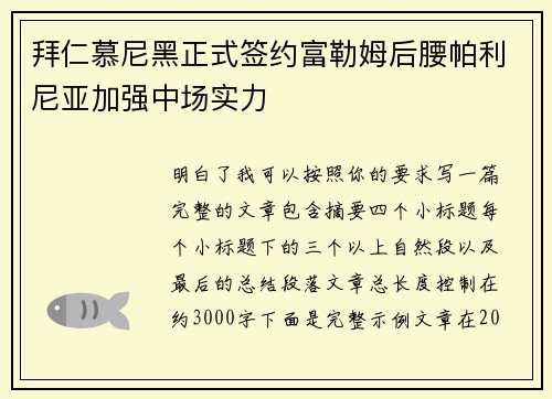 拜仁慕尼黑正式签约富勒姆后腰帕利尼亚加强中场实力