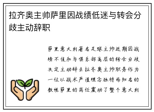 拉齐奥主帅萨里因战绩低迷与转会分歧主动辞职 拉齐奥主帅萨里因战绩低迷与转会分歧主动辞职