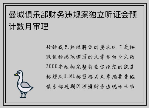 曼城俱乐部财务违规案独立听证会预计数月审理 曼城俱乐部财务违规案独立听证会预计数月审理