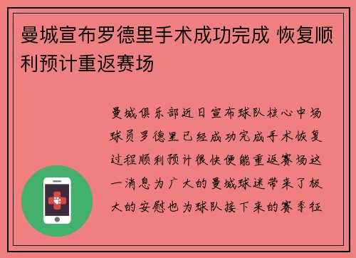 曼城宣布罗德里手术成功完成 恢复顺利预计重返赛场