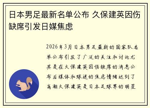 日本男足最新名单公布 久保建英因伤缺席引发日媒焦虑