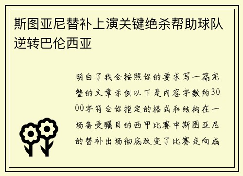 斯图亚尼替补上演关键绝杀帮助球队逆转巴伦西亚