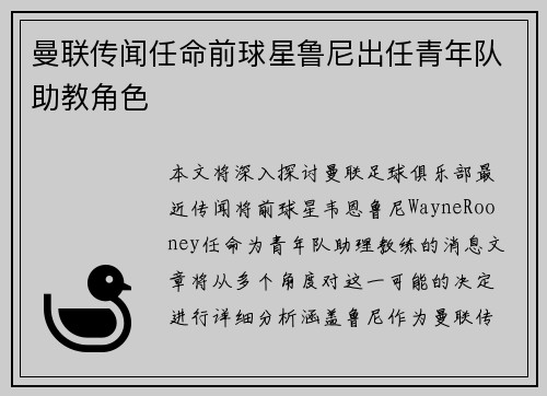 曼联传闻任命前球星鲁尼出任青年队助教角色
