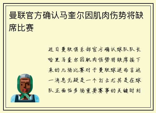 曼联官方确认马奎尔因肌肉伤势将缺席比赛