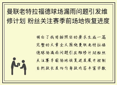 曼联老特拉福德球场漏雨问题引发维修计划 粉丝关注赛季前场地恢复进度