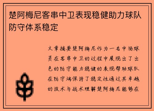 楚阿梅尼客串中卫表现稳健助力球队防守体系稳定 楚阿梅尼客串中卫表现稳健助力球队防守体系稳定