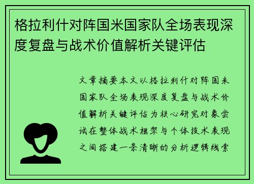 格拉利什对阵国米国家队全场表现深度复盘与战术价值解析关键评估 格拉利什对阵国米国家队全场表现深度复盘与战术价值解析关键评估