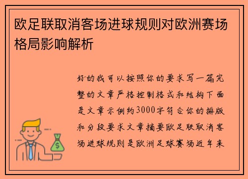 欧足联取消客场进球规则对欧洲赛场格局影响解析 欧足联取消客场进球规则对欧洲赛场格局影响解析