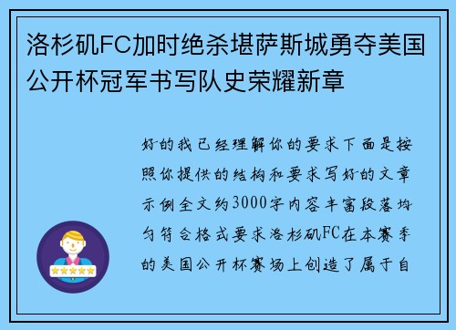 洛杉矶FC加时绝杀堪萨斯城勇夺美国公开杯冠军书写队史荣耀新章 洛杉矶FC加时绝杀堪萨斯城勇夺美国公开杯冠军书写队史荣耀新章