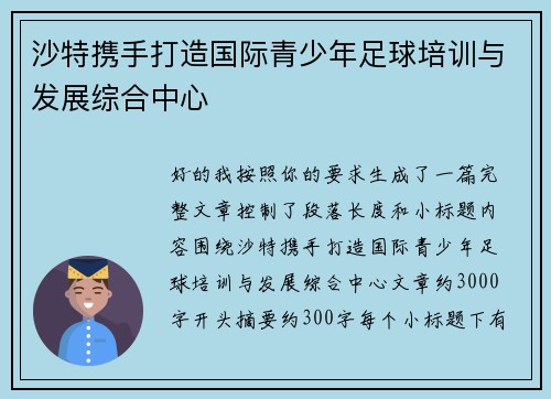 沙特携手打造国际青少年足球培训与发展综合中心