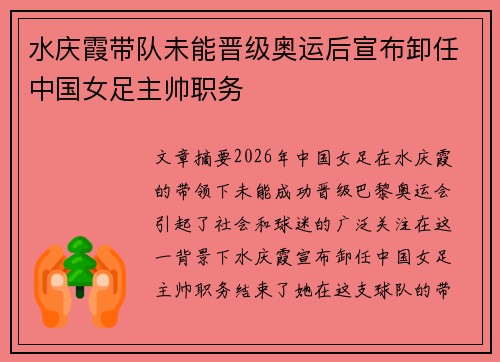 水庆霞带队未能晋级奥运后宣布卸任中国女足主帅职务 水庆霞带队未能晋级奥运后宣布卸任中国女足主帅职务