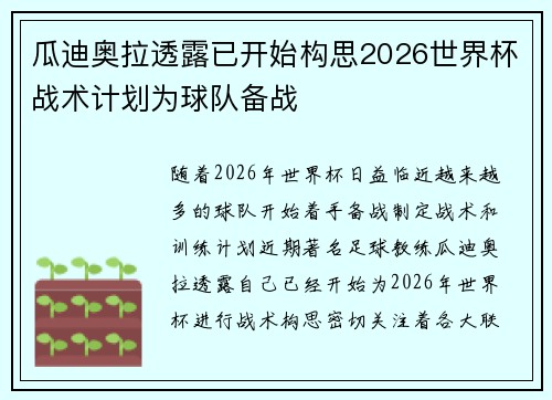 瓜迪奥拉透露已开始构思2026世界杯战术计划为球队备战