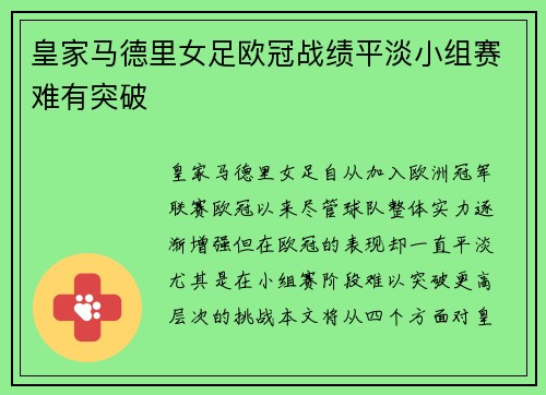 皇家马德里女足欧冠战绩平淡小组赛难有突破 皇家马德里女足欧冠战绩平淡小组赛难有突破