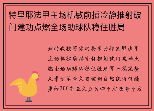 特里耶法甲主场机敏前插冷静推射破门建功点燃全场助球队稳住胜局