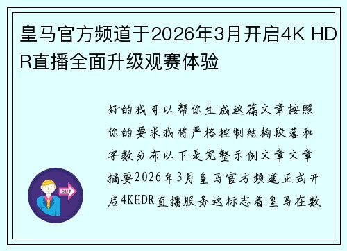 皇马官方频道于2026年3月开启4K HDR直播全面升级观赛体验 皇马官方频道于2026年3月开启4K HDR直播全面升级观赛体验