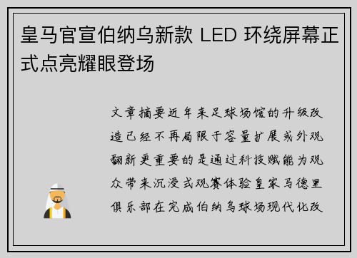 皇马官宣伯纳乌新款 LED 环绕屏幕正式点亮耀眼登场