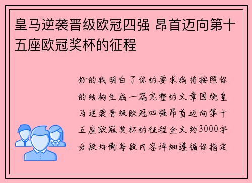 皇马逆袭晋级欧冠四强 昂首迈向第十五座欧冠奖杯的征程 皇马逆袭晋级欧冠四强 昂首迈向第十五座欧冠奖杯的征程