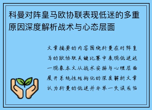 科曼对阵皇马欧协联表现低迷的多重原因深度解析战术与心态层面