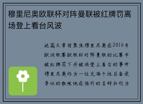穆里尼奥欧联杯对阵曼联被红牌罚离场登上看台风波 穆里尼奥欧联杯对阵曼联被红牌罚离场登上看台风波