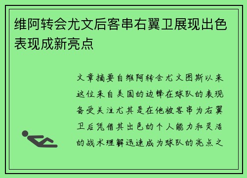 维阿转会尤文后客串右翼卫展现出色表现成新亮点