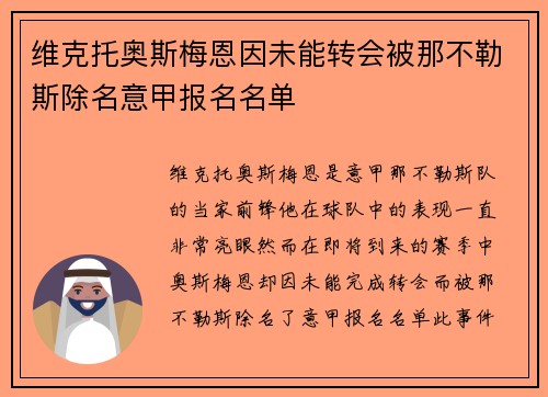 维克托奥斯梅恩因未能转会被那不勒斯除名意甲报名名单 维克托奥斯梅恩因未能转会被那不勒斯除名意甲报名名单