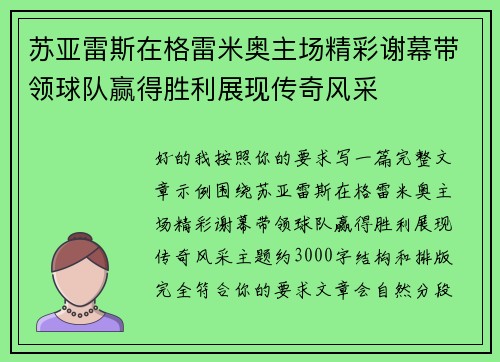 苏亚雷斯在格雷米奥主场精彩谢幕带领球队赢得胜利展现传奇风采