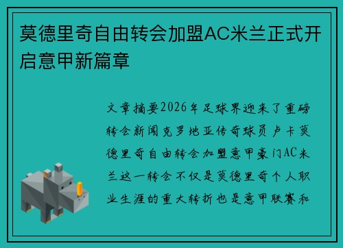 莫德里奇自由转会加盟AC米兰正式开启意甲新篇章 莫德里奇自由转会加盟AC米兰正式开启意甲新篇章