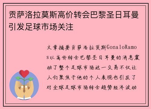 贡萨洛拉莫斯高价转会巴黎圣日耳曼引发足球市场关注