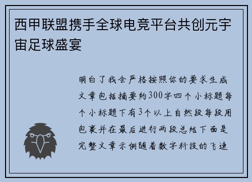 西甲联盟携手全球电竞平台共创元宇宙足球盛宴